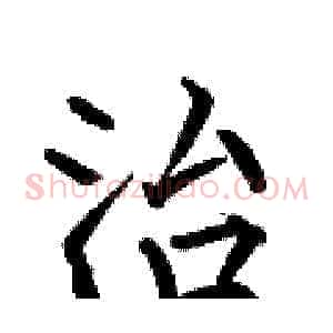 治