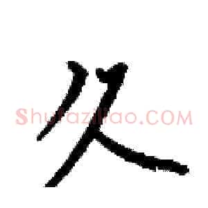久
