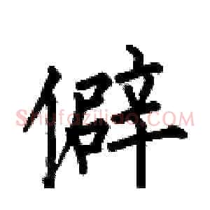 僻