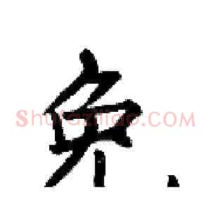 免