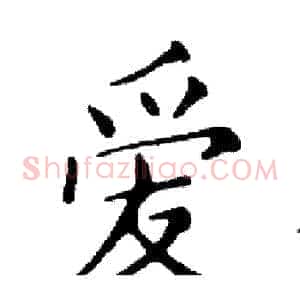 爱