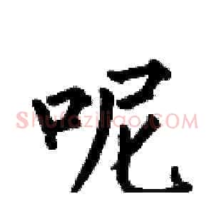 呢