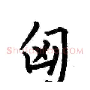 匈