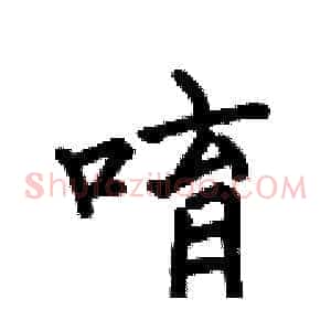 唷