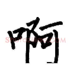啊