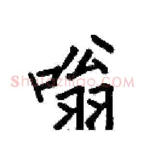 嗡
