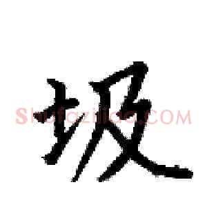 圾