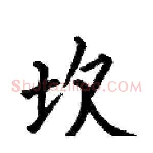 坎