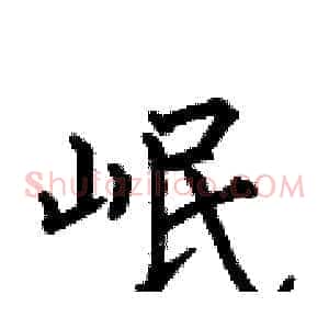 岷
