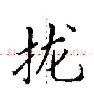 拢