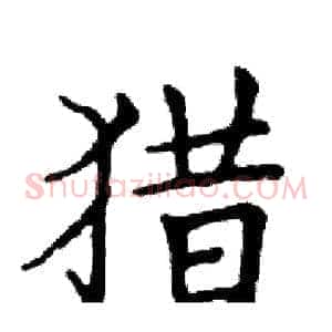 猎