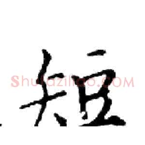 短