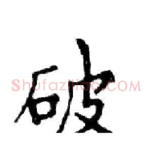 破