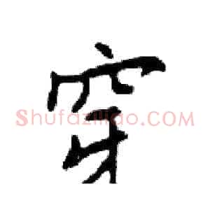 穿