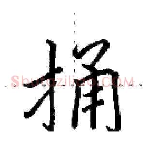 捅