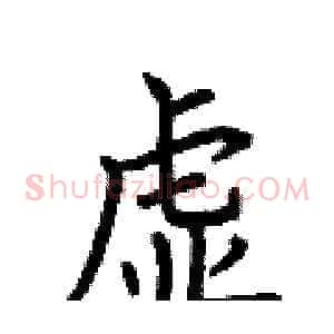 虚