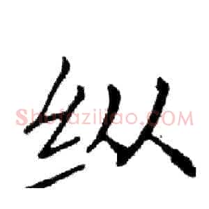 纵