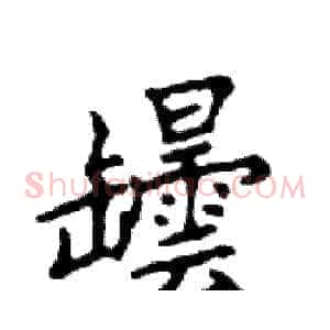 罎