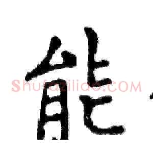 能