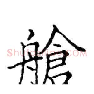 艙