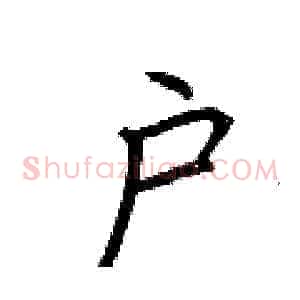 户