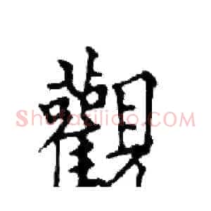 觀