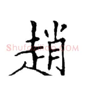 趙