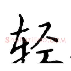 轻