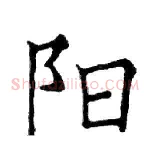 阳