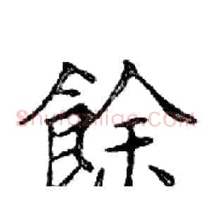 餘