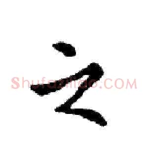之