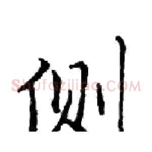 侧