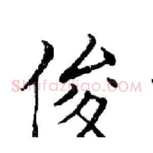 俊
