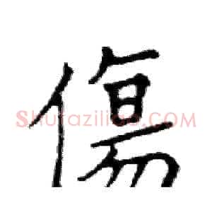 傷