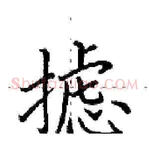 摅
