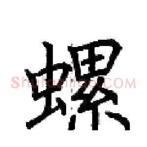 螺