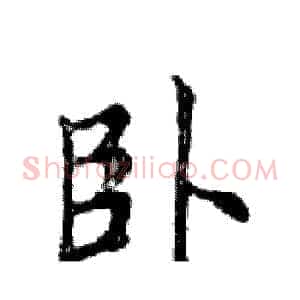 卧