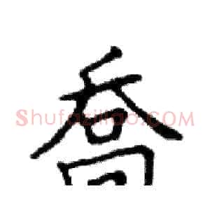 喬