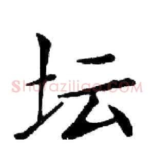 坛