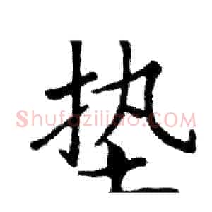 垫