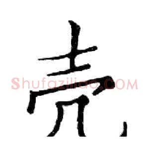 壳