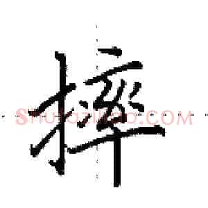 摔