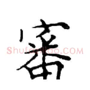 審