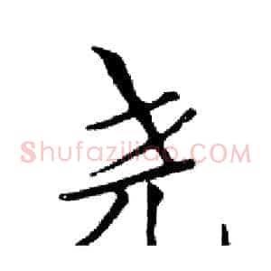 尧