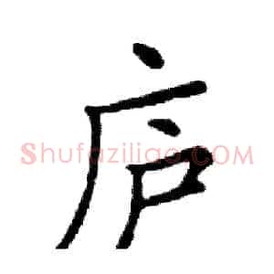 庐