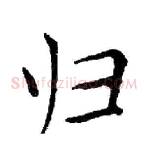 归