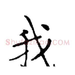 我