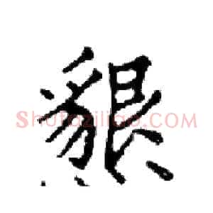 懇