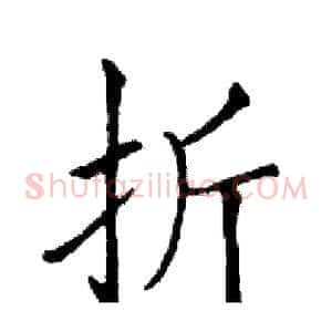 折