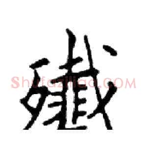 殲